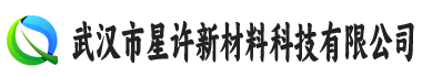 武汉市星许新材料科技有限公司